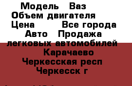  › Модель ­ Ваз2104 › Объем двигателя ­ 2 › Цена ­ 85 - Все города Авто » Продажа легковых автомобилей   . Карачаево-Черкесская респ.,Черкесск г.